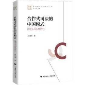 合作式司法的中国模式:认罪认罚从宽研究