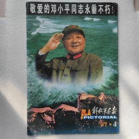 解放军画报97年4期邓小平逝世专刊 品相如图