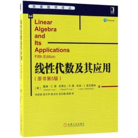 正版 线性代数及其应用（原书第5版） 9787111602576 机械工业出版社