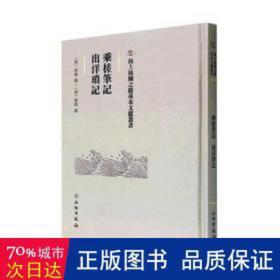 乘槎笔记·出洋琐记 历史、军事小说 斌椿 新华正版