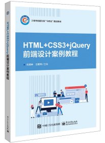 HTML+CSS3+jQuery网页设计案例教程 9787121424342