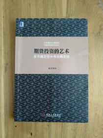 期货投资的艺术：在不确定性中寻找确定性
