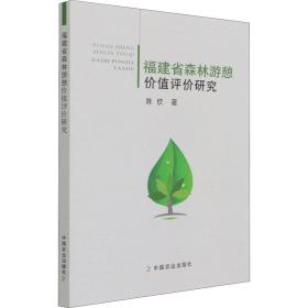 新华正版 福建省森林游憩价值评价研究 陈钦 9787109275553 中国农业出版社