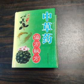 中草药偏方秘方