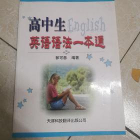 高中生英语语法一本通  内页工整无字迹。