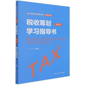 税收筹划(第八版)学习指导书(经济管理类课程教材·税收系列)9787300304175