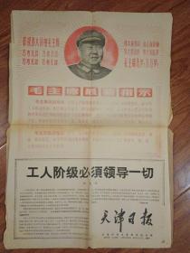 天津日报1968年8月26日上午版（工人阶级必须领导一切）