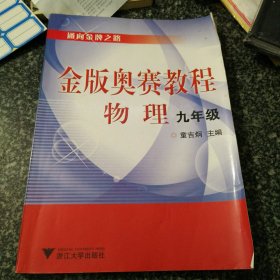 金版奥赛教程：物理（9年级）