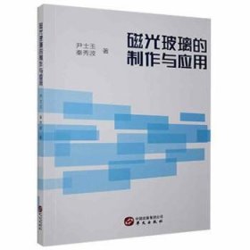 磁光玻璃的制作与应用 尹士玉,秦秀波 华文出版社有限公司