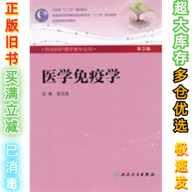 医学免疫学（D3版/本科护理）安云庆9787117159012人民卫生出版社2014-11-01