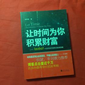 让时间为你积累财富：laoba1·14年的巴菲特式投资实践