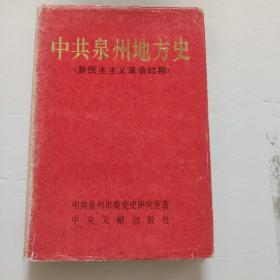 中共泉州地方史(新民主主义革命时期)