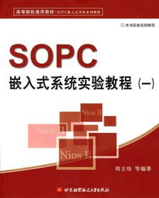SOPC嵌入式系统实验教程(一)