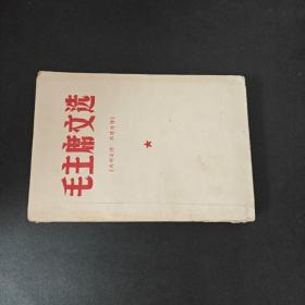 毛主席文选