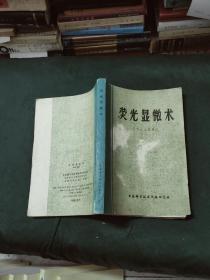 荧光显微术