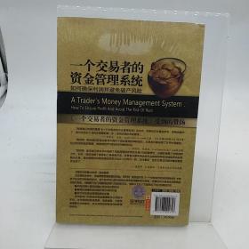 一个交易者的资金管理系统