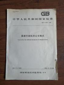 中华人民共和国国家标准GB/T9704-1999国家行政机关公文格式