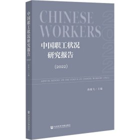 中国职工状况研究报告：2022：2022