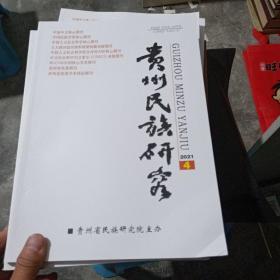 贵州民族研究 2021年1.2.3.4期 四本合售  实物图  货号31-6