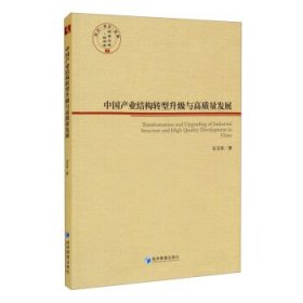 全新正版中业结构转型升级与高质量发展9787509679234