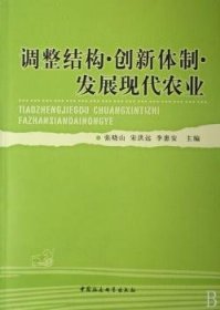 【正版新书】 调整结构·创新体制·发展现代农业 张晓山 中国社会科学出版社
