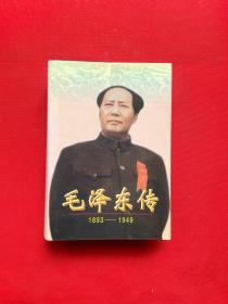 毛泽东传：1893-1949（精装），