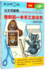 我的本手工游戏书(动物乐园4岁+)/公文式教育