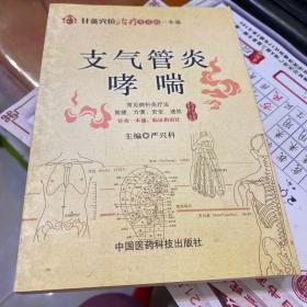 针灸穴位治疗常见病一本通支气管炎哮喘