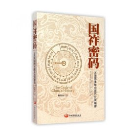 国祚密码(16张图演绎中国历史周期律)