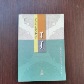 蒙古文化研究丛书：经济（蒙文）
