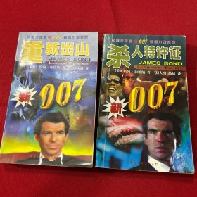 新007惊险小说系列两册合售