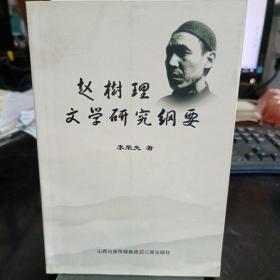 赵树理文学研究纲要