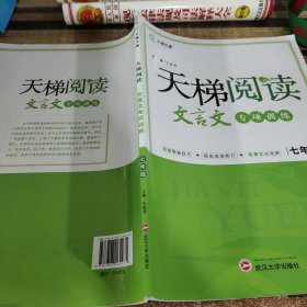 天梯阅读—文言文专项训练七年级