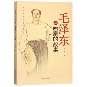 毛泽东与画家的故事/杜忠明红色书系