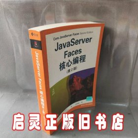 Java Server Faces核心编程(第2版)