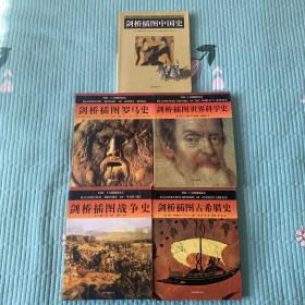 剑桥插图中国史、战争史、世界科学史、罗马史、古希腊史 5本合售