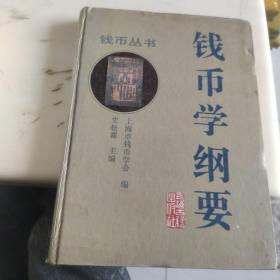 钱币学纲要