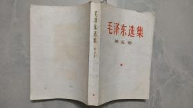 毛泽东选集 第五卷