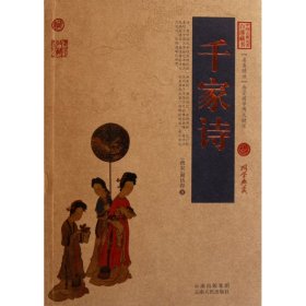 千家诗/中国古典名著百部藏书