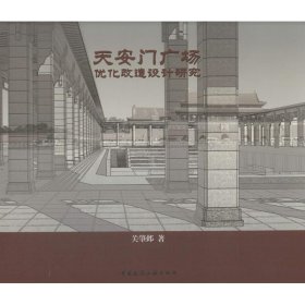 【正版书籍】天安门广场优化改造设计研究