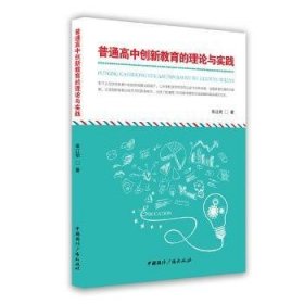 普通高中创新教育的理论与实践 9787507849196 张红勋著 中国国际广播出版社