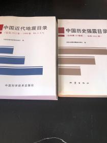 中国近代地震目录（公元1912年-1990年，Ms≥4.7）+中国历史强震目录（公元前23世纪－公元1911年）2本合售