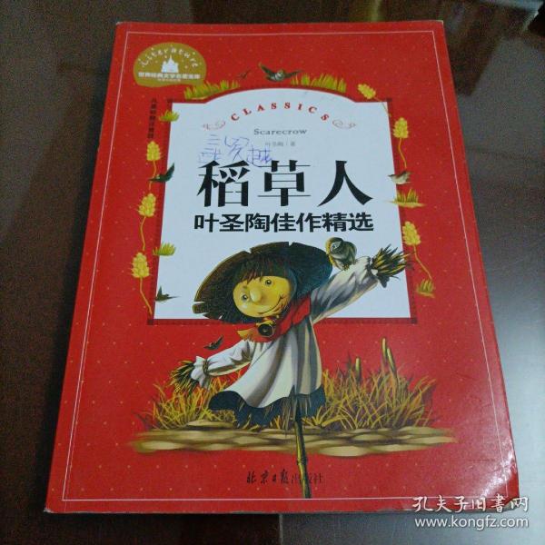 世界经典文学名著宝库：稻草人（叶圣陶佳作精选儿童彩图注音版）