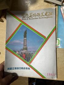 富饶美丽的黑龙江-！1983年黑龙江省出口商品专辑  大16开！画册，内有少量白酒图片！！