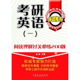 正版书考研英语一阅读理解过关必练200题