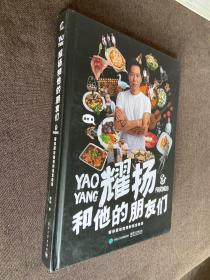 耀扬和他的朋友们