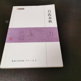 吕氏春秋/民国国学文库