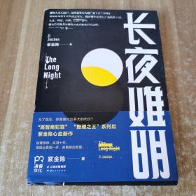 长夜难明