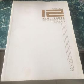备战第十二届全国美展宝鸡市美术作品汇报展〈西安〉作品集