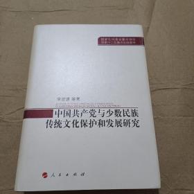 中国共产党与少数民族传统文化保护和发展研究